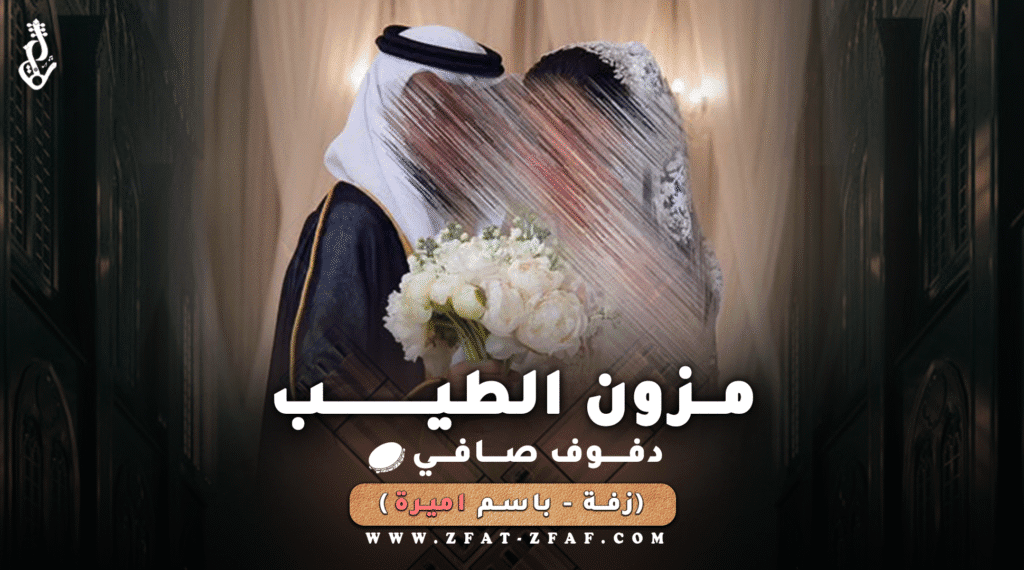 زفة مزون الطيب | باسم اميرة | دفوف | كورال