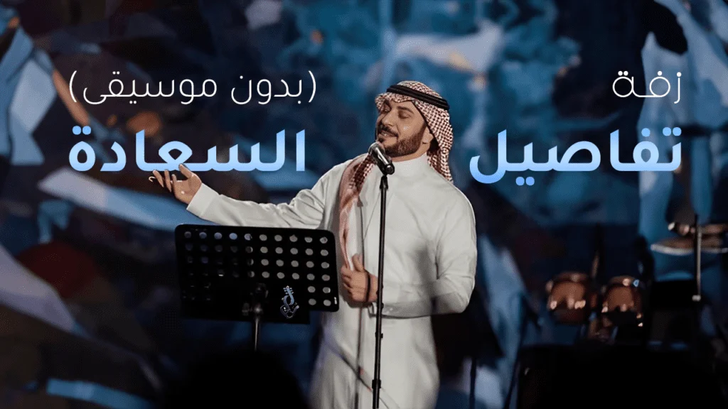 زفة تفاصيل السعادة | بدون موسيقى | ماجد المهندس