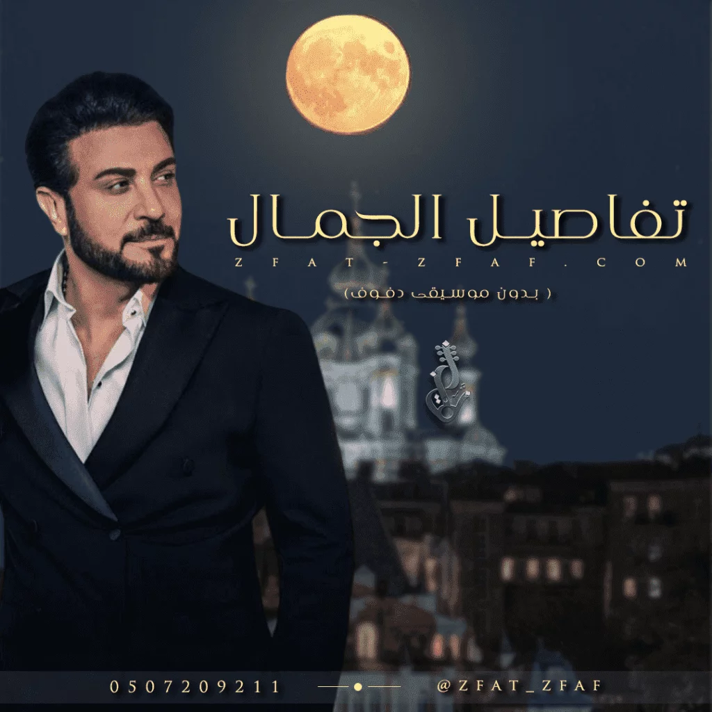 تفاصل الجمال | ماجد المهندس | دفوف