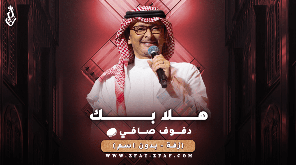 زفة هلابك | دفوف | عبدالمجيد عبدالله