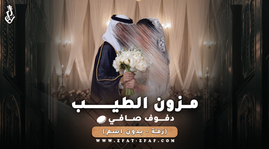 زفة مزون الطيب | دفوف | كورال