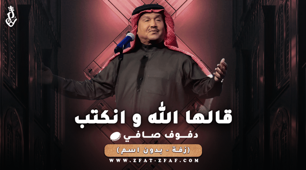 زفة قالها الله | دفوف | محمد عبده