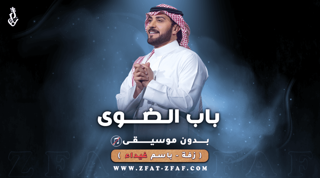 زفة باب الضوى | بدون موسيقى | باسم غيداء