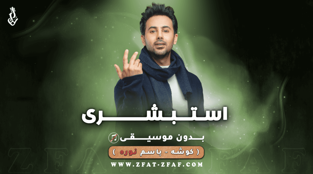 كوشة استبشري | بدون موسيقى | باسم نوره