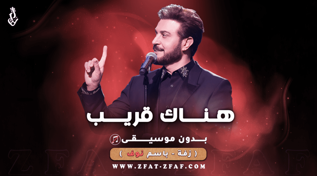 زفة هناك قريب | بدون موسيقى | باسم نوف