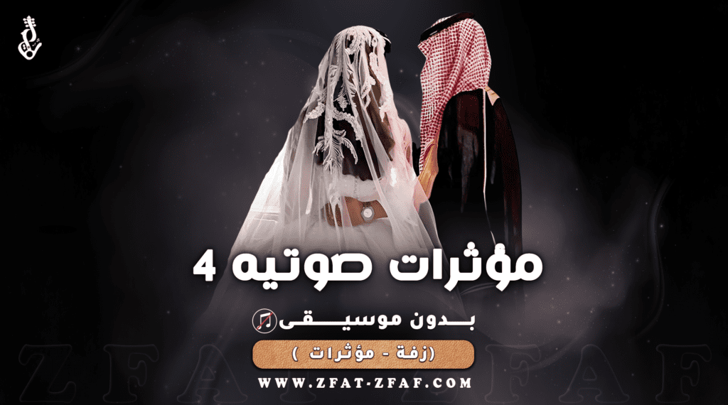 زفة مؤثرات صوتية | رقم 4