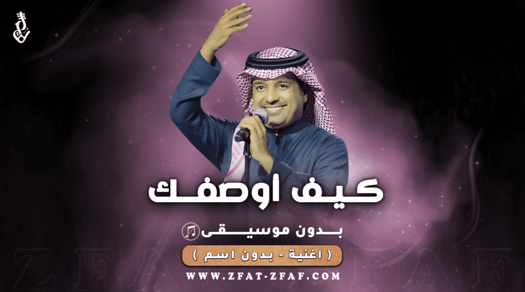 اغنية كوشة | كيف أوصفك | بدون موسيقى