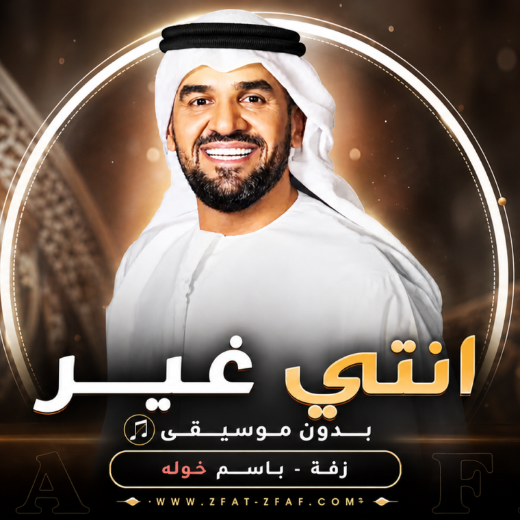 انتي غير | بدون موسيقى |باسم خوله
