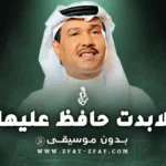 زفة لابدت حافظ عليها | باسم رغد | بدون موسيقى