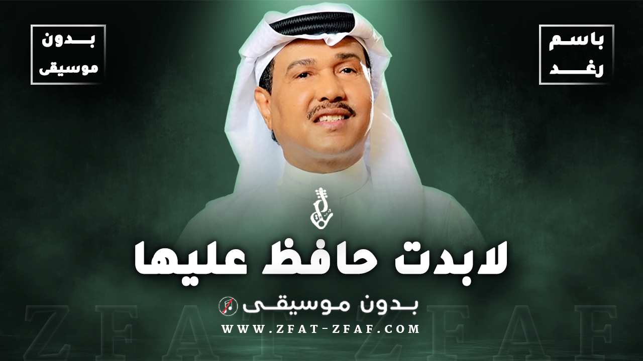 زفة لابدت حافظ عليها | باسم رغد | بدون موسيقى