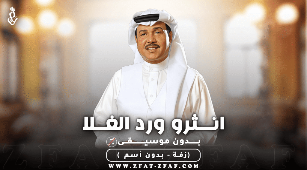 زفة انثرو ورد الغلا | بدون موسيقى |   محمد عبده