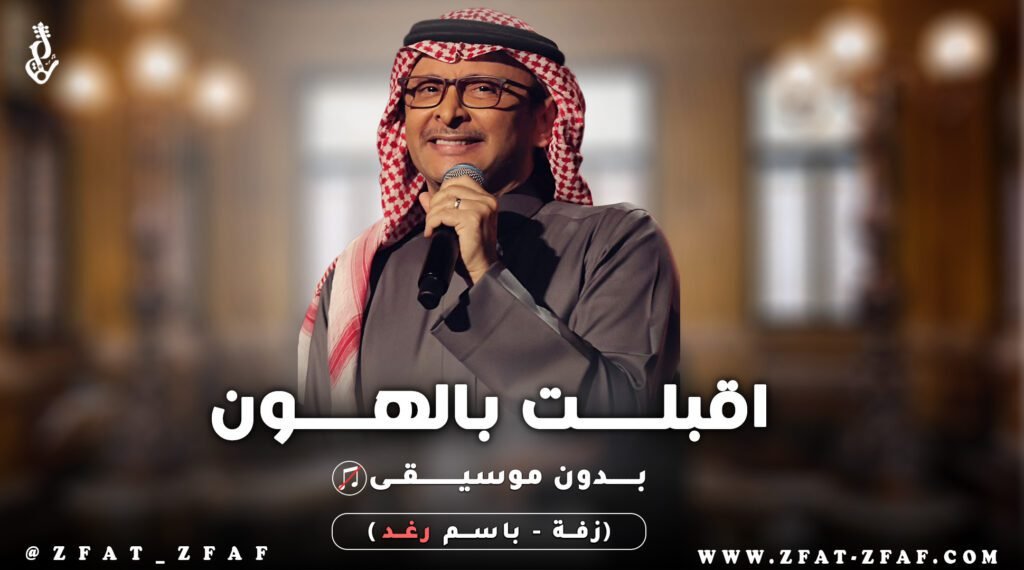 زفة اقبلت بالهون تمشي | بدون موسيقى | باسم رغد