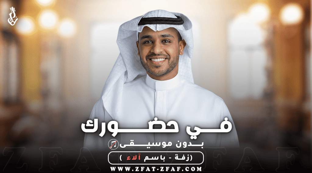 زفة في حضورك | بدون موسيقى | باسم آلاء | برهان