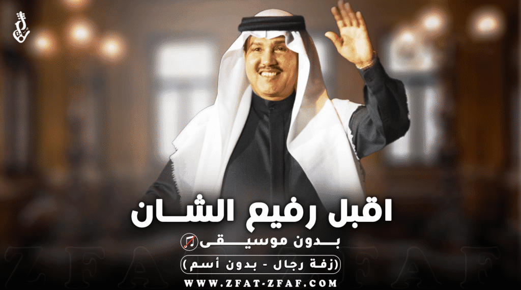 زفة رجال | اقبل رفيع الشان | بدون موسيقى | محمد عبده