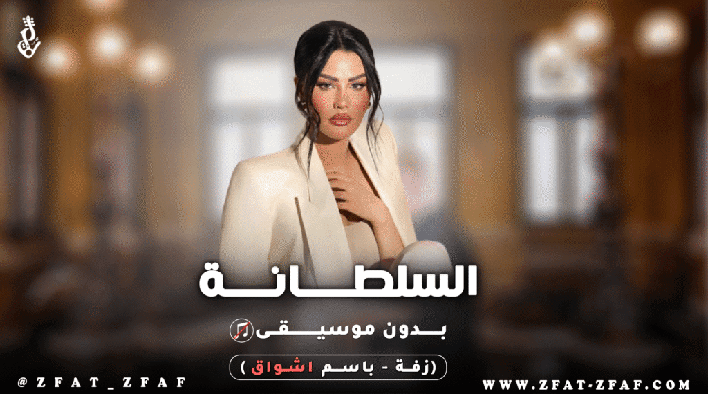 زفة السلطانة | باسم اشواق | بدون موسيقى | اميمة