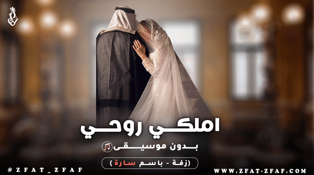زفة املكي روحي | بدون موسيقى | باسم سارة