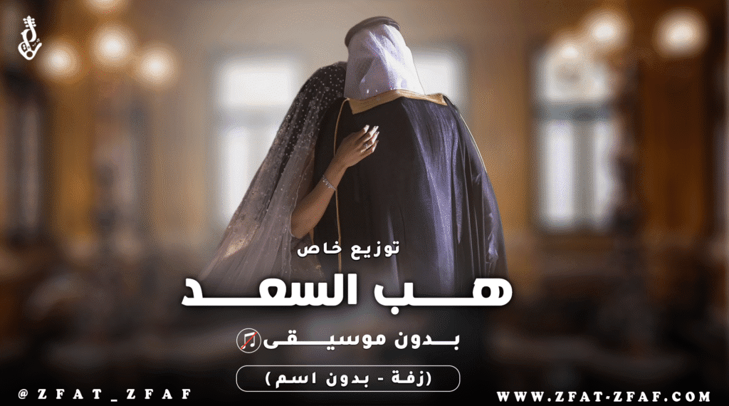 زفة هب السعد | بدون موسيقى | توزيع خاص