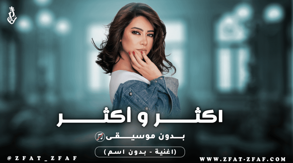 اغنية اكثر و اكثر | بدون موسيقى | شيرين