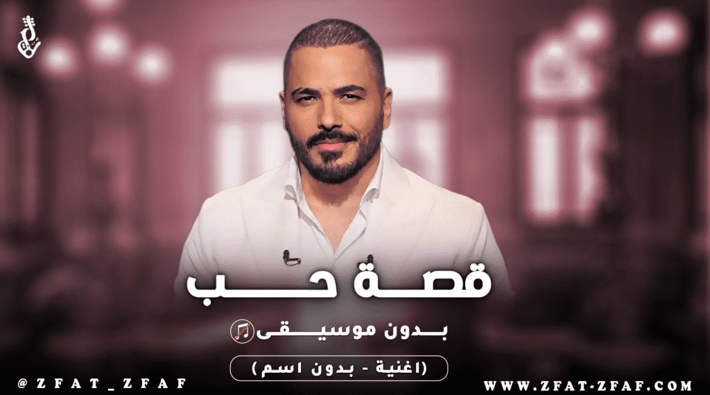 اغنية قصة حب | بدون موسيقى | رامي عياش