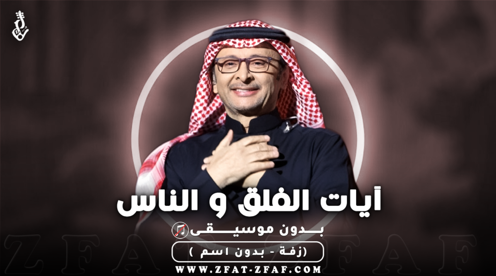زفة ايات الفلق و الناس | بدون موسيقى | عبدالمجيد عبدالله