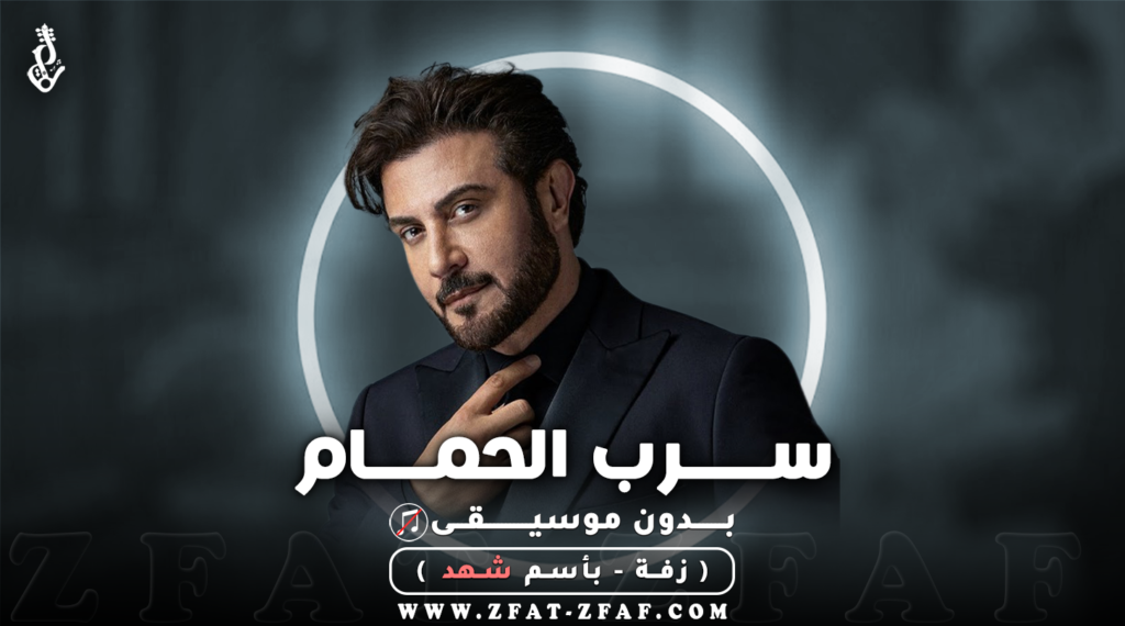 زفة سرب الحمام | باسم شهد | بدون موسيقى
