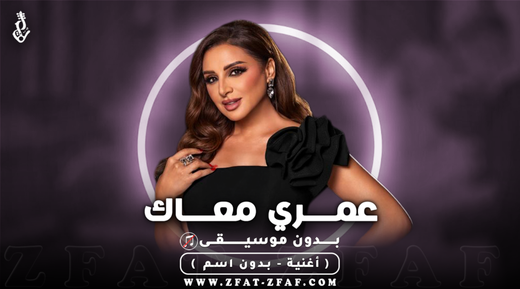 اغنية عمري معاك | بدون موسيقى | انغام
