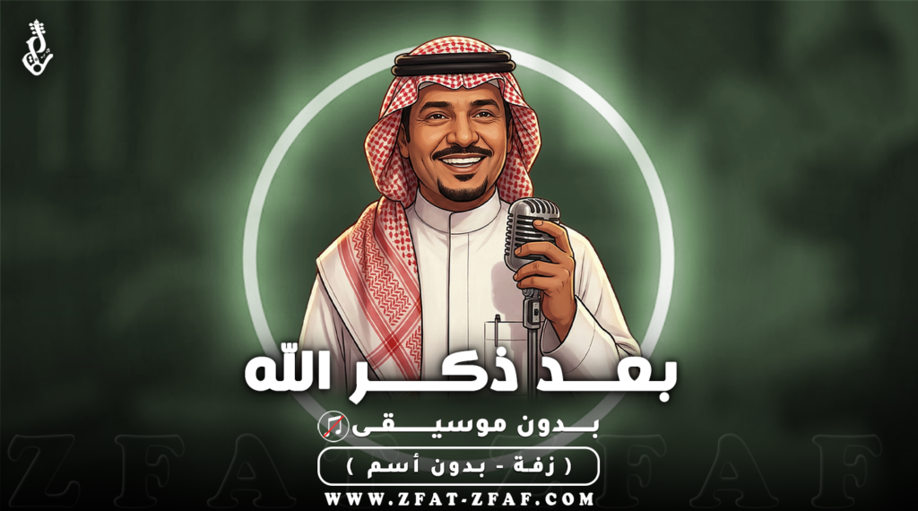 زفة بعد ذكر الله | بدون موسيقى