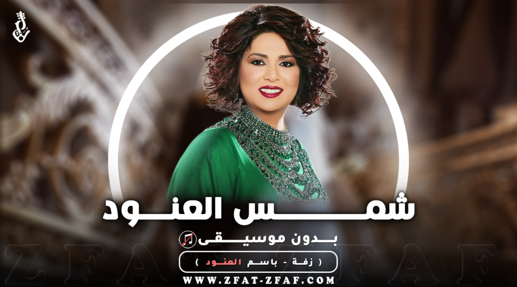زفة شمس العنود - بدون موسيقى - نوال الكويتية