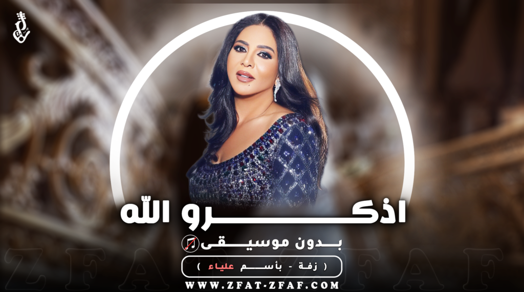 زفة اذكرو الله | بدون موسيقى | باسم علياء