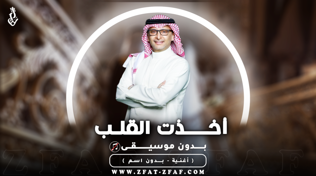 اغنية اخذت القلب | بدون موسيقى | عبدالمجيد عبدالله