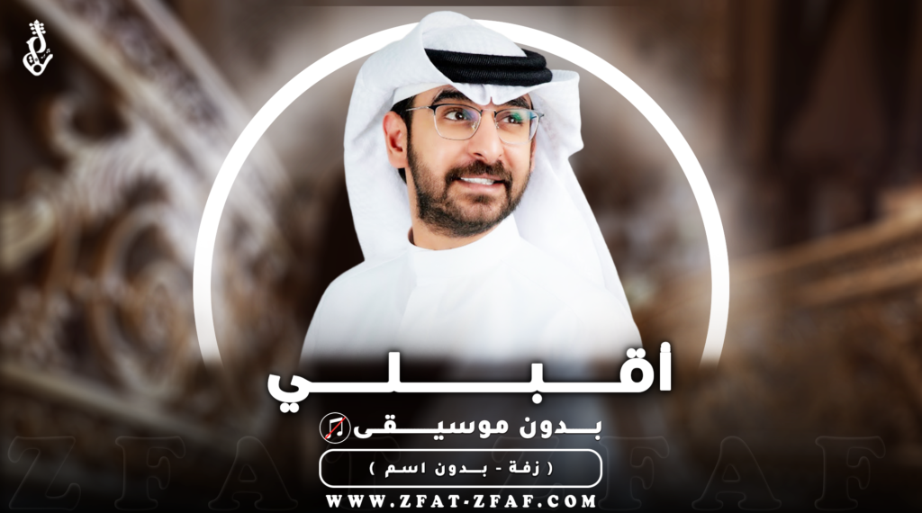 زفة اقبلي | بدون موسيقى | حمد الدوسري