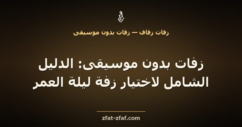 غلاف مقال «زفات بدون موسيقى: الدليل الشامل لاختيار زفة ليلة العمر» بخط فاتح على خلفية داكنة بإضاءة ذهبية مع شعار زفات زفاف