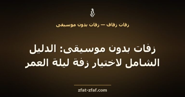 غلاف مقال «زفات بدون موسيقى: الدليل الشامل لاختيار زفة ليلة العمر» بخط فاتح على خلفية داكنة بإضاءة ذهبية مع شعار زفات زفاف