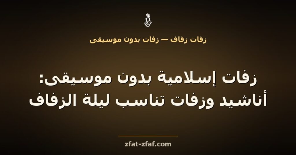 غلاف مقال «زفات إسلامية بدون موسيقى: أناشيد وزفات تناسب ليلة الزفاف» بخط فاتح على خلفية داكنة بإضاءة ذهبية مع شعار زفات زفاف