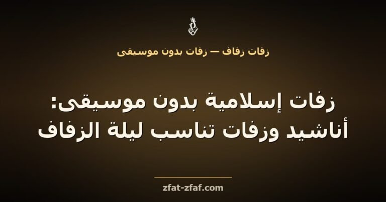 غلاف مقال «زفات إسلامية بدون موسيقى: أناشيد وزفات تناسب ليلة الزفاف» بخط فاتح على خلفية داكنة بإضاءة ذهبية مع شعار زفات زفاف