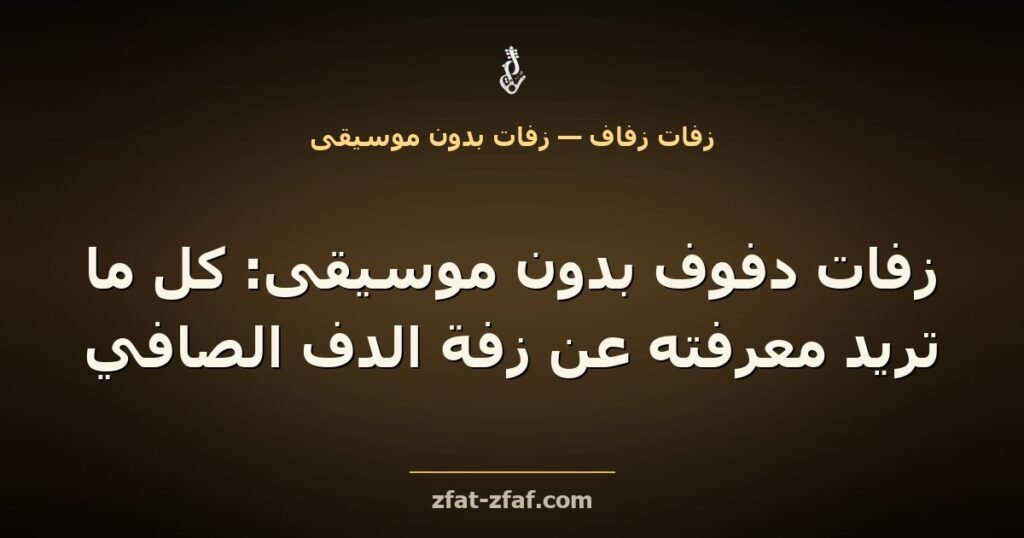 غلاف مقال «زفات دفوف بدون موسيقى: كل ما تريد معرفته عن زفة الدف الصافي» بخط فاتح على خلفية داكنة بإضاءة ذهبية مع شعار زفات زفاف