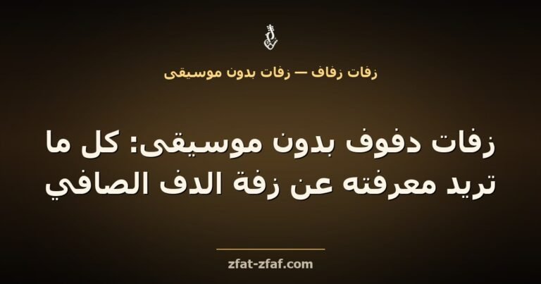 غلاف مقال «زفات دفوف بدون موسيقى: كل ما تريد معرفته عن زفة الدف الصافي» بخط فاتح على خلفية داكنة بإضاءة ذهبية مع شعار زفات زفاف