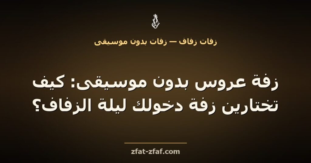 غلاف مقال «زفة عروس بدون موسيقى: كيف تختارين زفة دخولك ليلة الزفاف؟» بخط فاتح على خلفية داكنة بإضاءة ذهبية مع شعار زفات زفاف