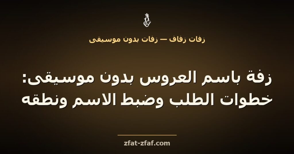 غلاف مقال «زفة باسم العروس بدون موسيقى: خطوات الطلب وضبط الاسم ونطقه» بخط فاتح على خلفية داكنة بإضاءة ذهبية مع شعار زفات زفاف