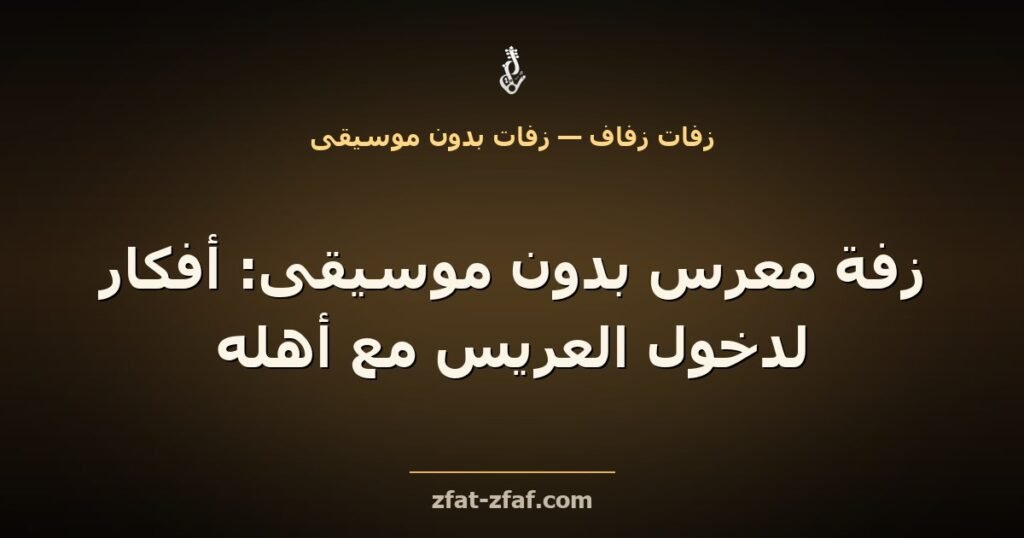 غلاف مقال «زفة معرس بدون موسيقى: أفكار لدخول العريس مع أهله» بخط فاتح على خلفية داكنة بإضاءة ذهبية مع شعار زفات زفاف