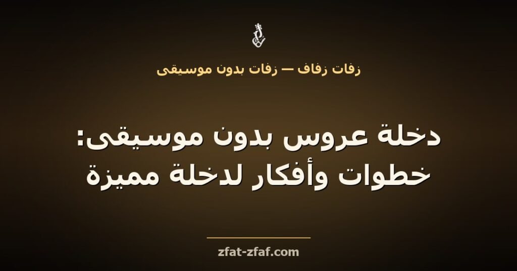 غلاف مقال «دخلة عروس بدون موسيقى: خطوات وأفكار لدخلة مميزة» بخط فاتح على خلفية داكنة بإضاءة ذهبية مع شعار زفات زفاف
