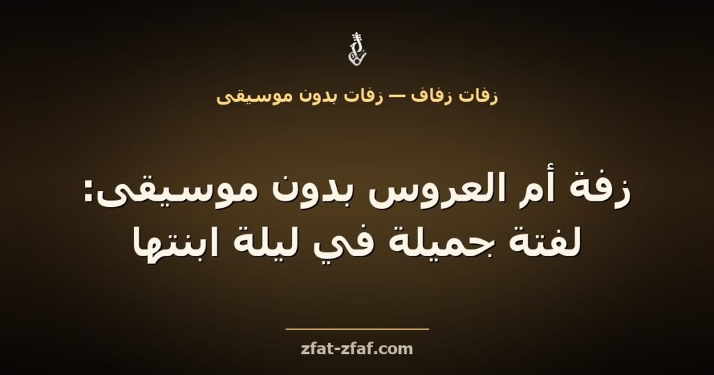غلاف مقال «زفة أم العروس بدون موسيقى: لفتة جميلة في ليلة ابنتها» بخط فاتح على خلفية داكنة بإضاءة ذهبية مع شعار زفات زفاف