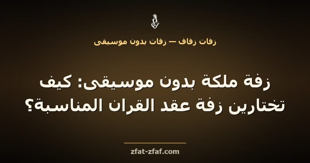 غلاف مقال «زفة ملكة بدون موسيقى: كيف تختارين زفة عقد القران المناسبة؟» بخط فاتح على خلفية داكنة بإضاءة ذهبية مع شعار زفات زفاف