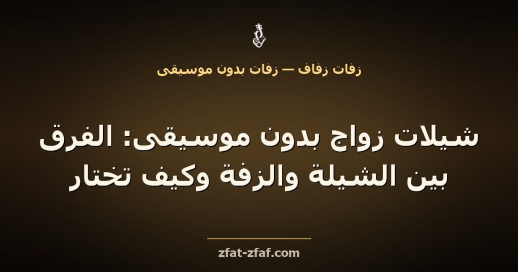 غلاف مقال «شيلات زواج بدون موسيقى: الفرق بين الشيلة والزفة وكيف تختار» بخط فاتح على خلفية داكنة بإضاءة ذهبية مع شعار زفات زفاف