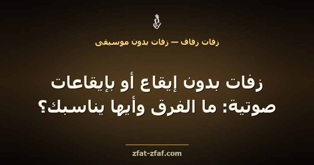 غلاف مقال «زفات بدون إيقاع أو بإيقاعات صوتية: ما الفرق وأيها يناسبك؟» بخط فاتح على خلفية داكنة بإضاءة ذهبية مع شعار زفات زفاف