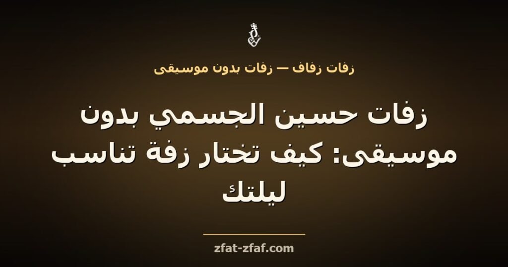 غلاف مقال «زفات حسين الجسمي بدون موسيقى: كيف تختار زفة تناسب ليلتك» بخط فاتح على خلفية داكنة بإضاءة ذهبية مع شعار زفات زفاف