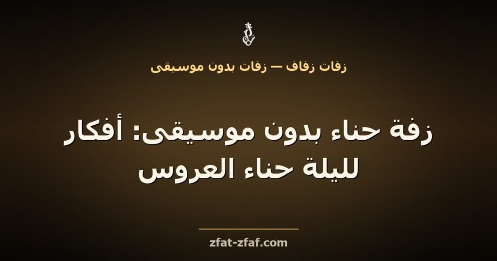 غلاف مقال «زفة حناء بدون موسيقى: أفكار لليلة حناء العروس» بخط فاتح على خلفية داكنة بإضاءة ذهبية مع شعار زفات زفاف
