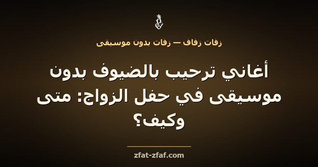 غلاف مقال «أغاني ترحيب بالضيوف بدون موسيقى في حفل الزواج: متى وكيف؟» بخط فاتح على خلفية داكنة بإضاءة ذهبية مع شعار زفات زفاف