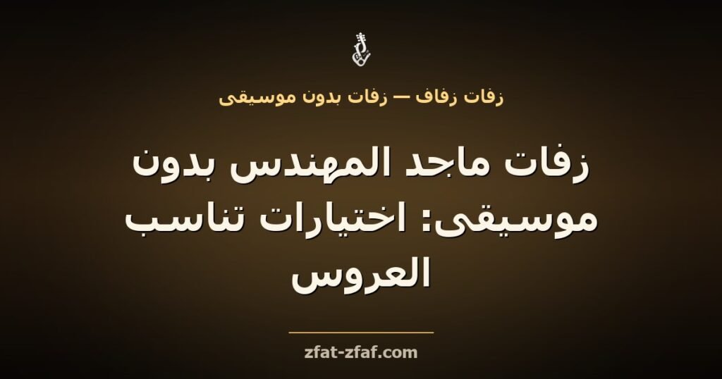 غلاف مقال «زفات ماجد المهندس بدون موسيقى: اختيارات تناسب العروس» بخط فاتح على خلفية داكنة بإضاءة ذهبية مع شعار زفات زفاف