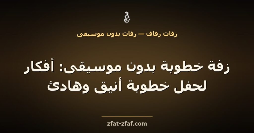 غلاف مقال «زفة خطوبة بدون موسيقى: أفكار لحفل خطوبة أنيق وهادئ» بخط فاتح على خلفية داكنة بإضاءة ذهبية مع شعار زفات زفاف